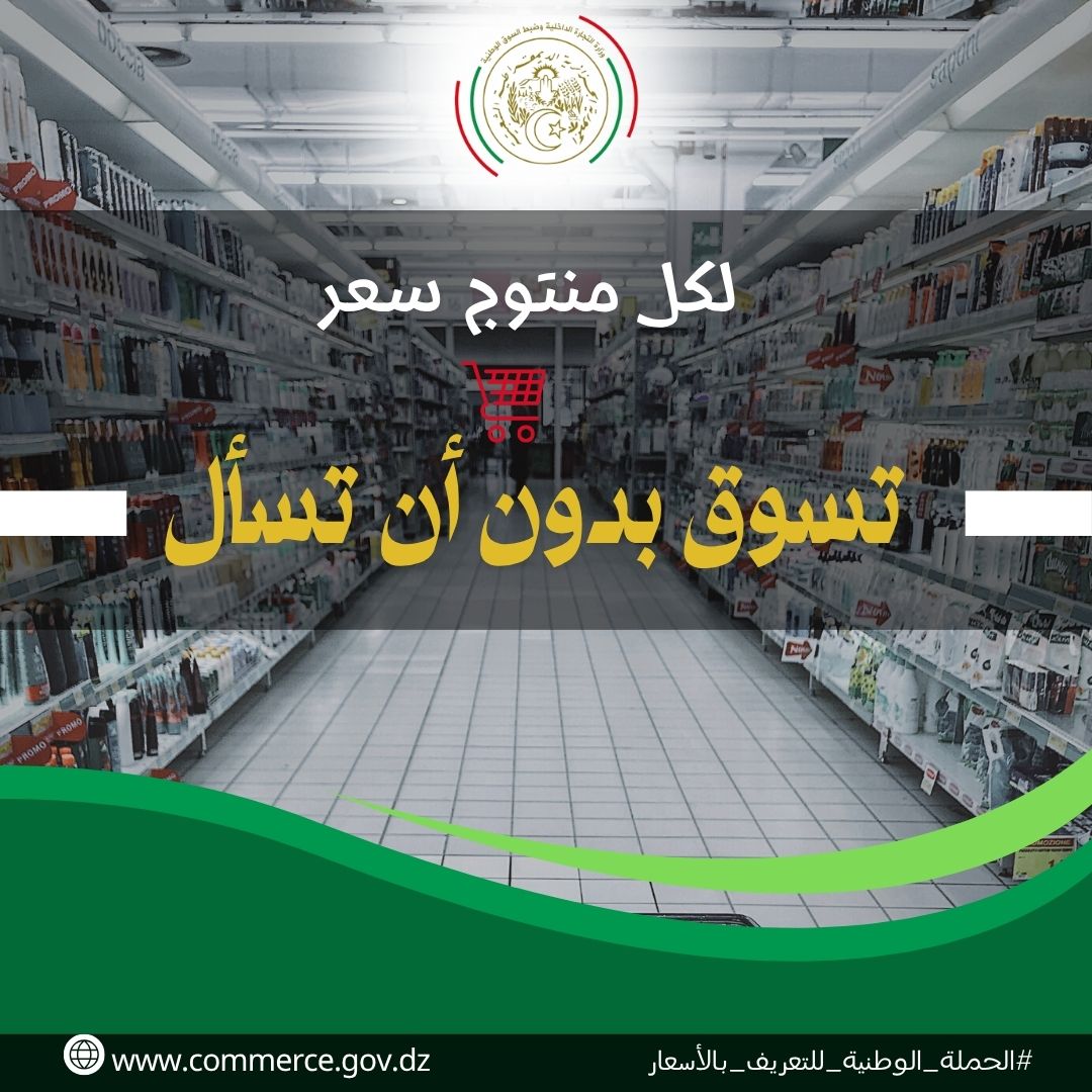 وزارة التجارة لترسيخ ثقافة الشفافية في المعاملات التجارية حملة تحت شعار  لكل منتوج سعر