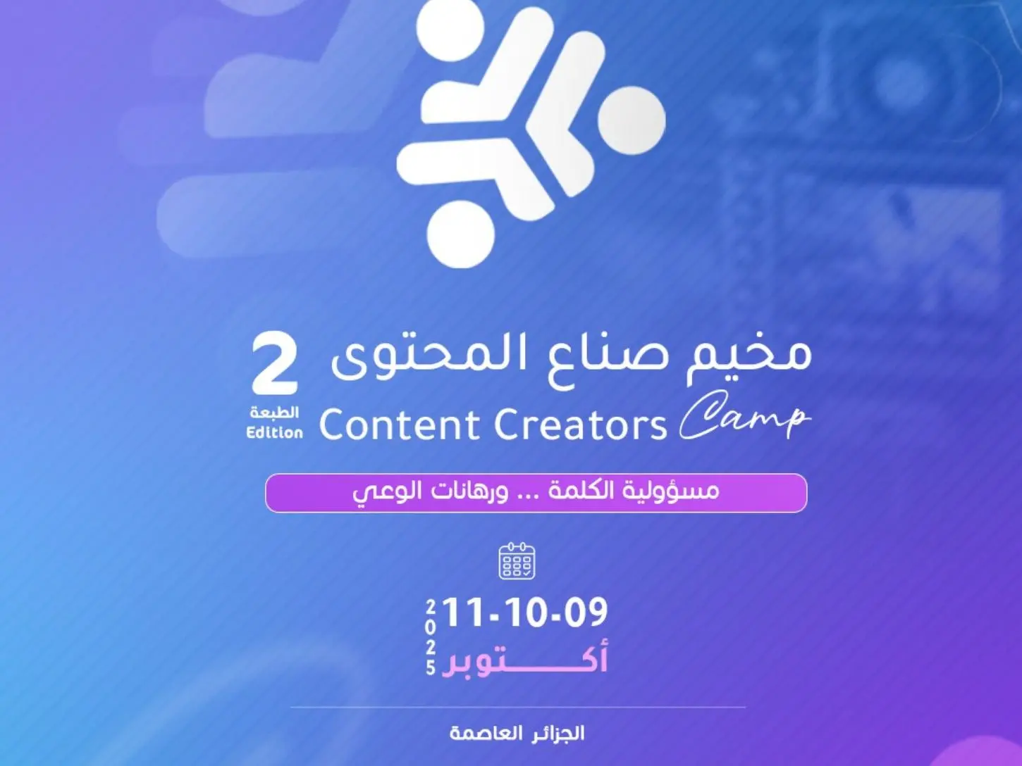 المجلس الأعلى للشباب : مشاركة أزيد من 250 شابا في الطبعة الثانية من مخيم “صناع المحتوى”