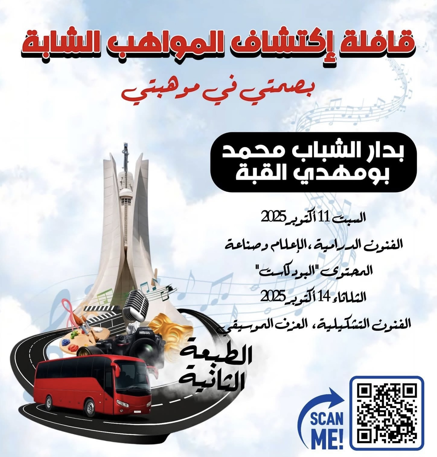 ولاية الجزائر : إطلاق الطبعة الثانية لتظاهرة “قافلة اكتشاف المواهب الشابة”