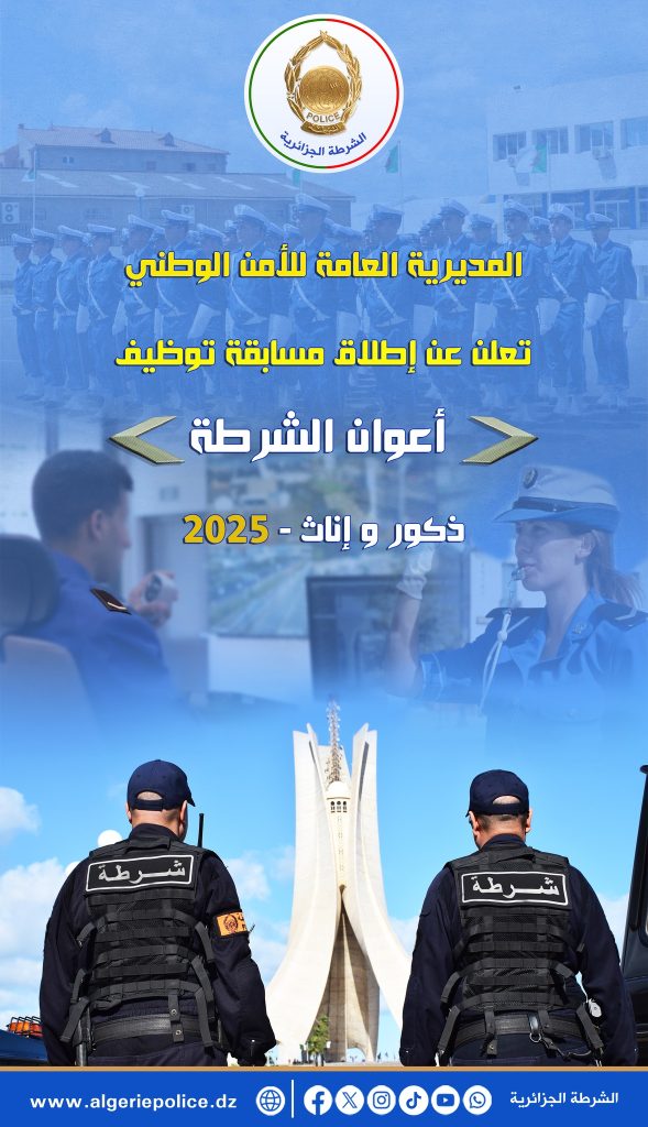 المديرية العامة للأمن الوطني تطلق مسابقة لتوظيف أعوان الشرطة ذكور وإناث